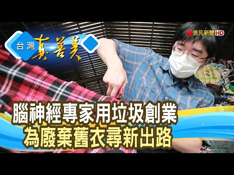 “綠建材”翻轉快時尚災難｜雄材大智材料科技(股)公司｜【台灣真善美】2024.05.26