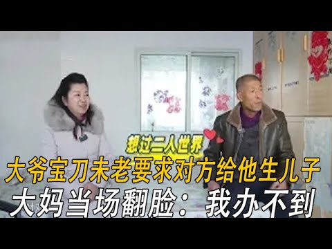 大爺寶刀未老要求對方給他生兒子，大媽當場翻臉：我辦不到#情感 #中老年相親 #綜藝
