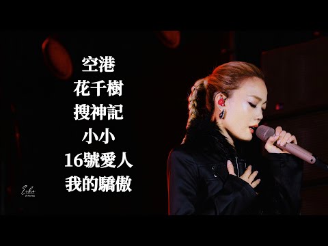 容祖兒 Joey Yung - 空港/花千樹/搜神記/小小/16號愛人/我的驕傲 (珠海草莓音樂節2025) cr: Echo