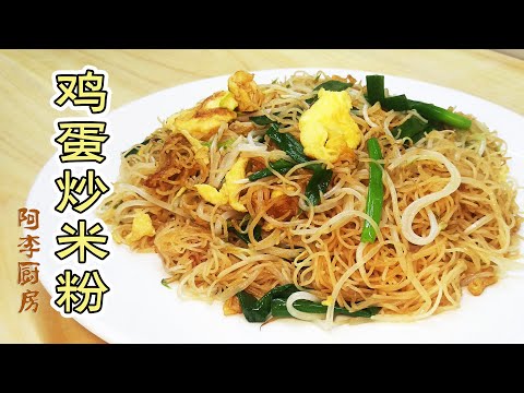 鸡蛋炒米粉,干米粉的正确泡法,干香、Q弹、不碎的小窍门