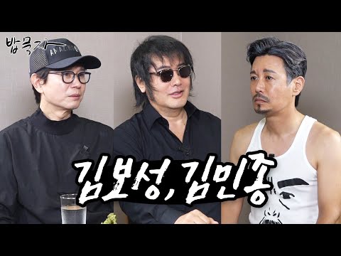 [밥묵자] 의리있는 중년들의 술자으ㅣ리!! (feat. 허석김보성, 김민종)