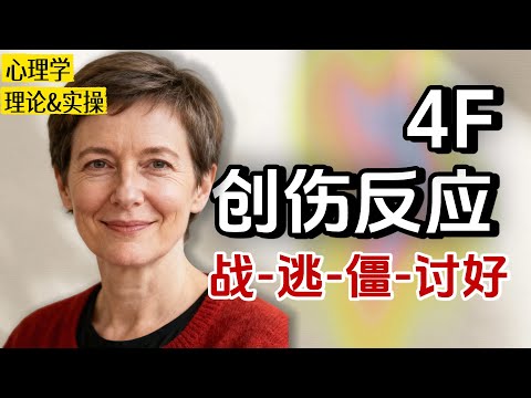 如何读懂自己的防御密码｜4类创伤反应解析｜《不原谅也没关系》系列解读