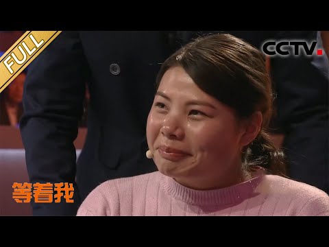 【Full】发现网恋爱人的秘密后,她鼓起勇气说出来 | CCTV 「等着我」20200812