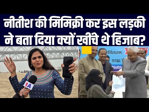 Nitish Kumar की मिमिक्री कर इस लड़की ने बता दिया क्यों खींचे थे मुस्लिम लड़की का हिजाब?