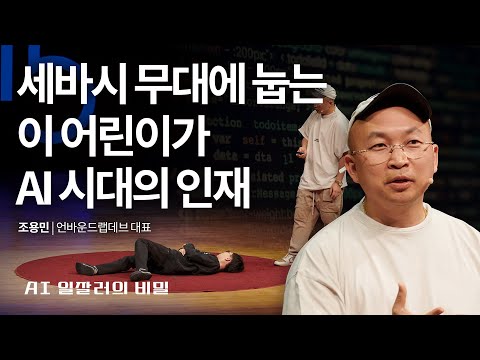 Evolving with AI: The Secrets of AI Success | Yongmin Cho, CEO of Unbound LabDev | ChatGPT Gemini...