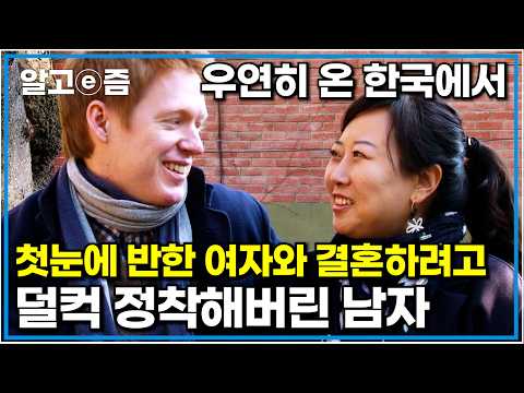 "아내와 지금처럼 한국에서 행복했으면" 국적 3개 가진 스위스 남자가 한눈에 반한 한국 여자와 결혼하기 위해 한 노력｜다문화 사랑｜알고e즘