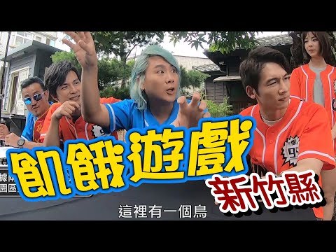 【飢餓遊戲 完整版】EP147_20190825 #新竹縣 #昇豪 陳為民 林進 APPLE 璟宣 元元 蔡祥
