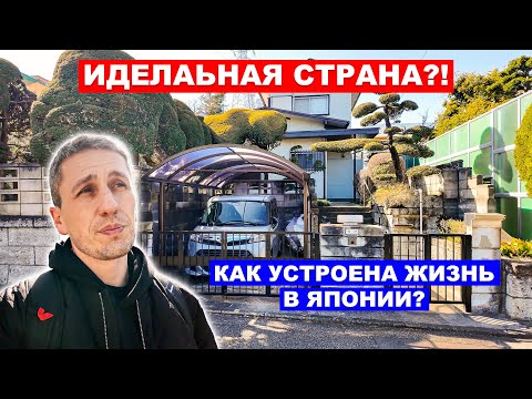 ИДЕАЛЬНАЯ СТРАНА?! Как устроена жизнь в Японии?