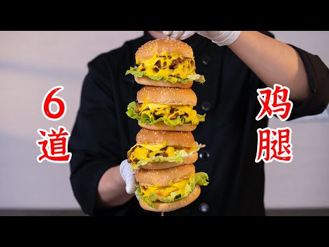 鸡腿的6种做法，你pick哪一种