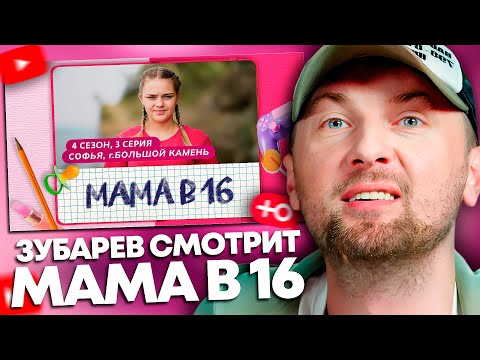 ЗУБАРЕВ СМОТРИТ «МАМА В 16» | 4 СЕЗОН, 3 ВЫПУСК | СОФЬЯ, БОЛЬШОЙ КАМЕНЬ