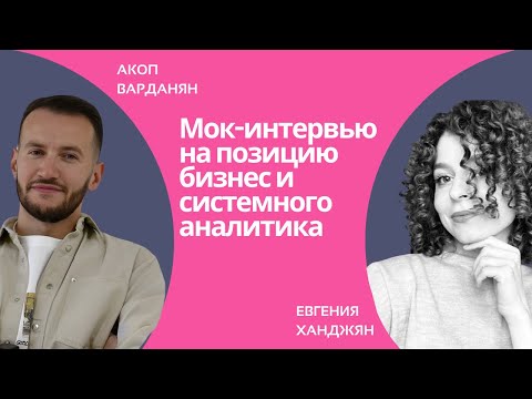 Мок-интервью на позицию бизнес и системного аналитика Junior+