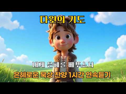 [CCM Playlist] 다윗의 기도｜은혜로운 감동찬양 BEST CCM 1시간 연속듣기 🎧 무너진 마음을 일으키는 회복의 찬양