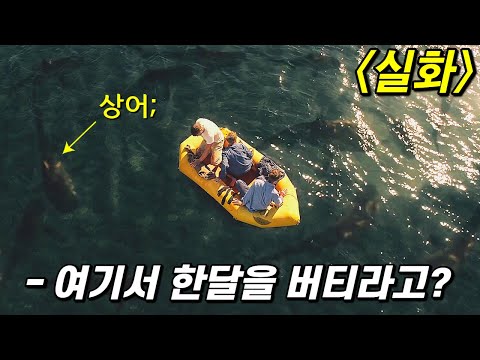 고무보트를 타고 태평양을 표류하면 생기는 일. 실화주의 (영화리뷰 / 결말포함)