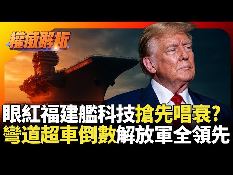 眼紅福建艦科技美搶先唱衰 自家航母後勤全斷當作沒看見? 解放軍這兩樣再出鞘 坐實戰力全面超越美軍｜#寰宇新聞 #環球大戰線