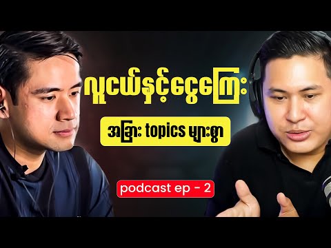 ဘောလုံးအကြောင်း၊​ငွေကြေးအကြောင်း Part 2