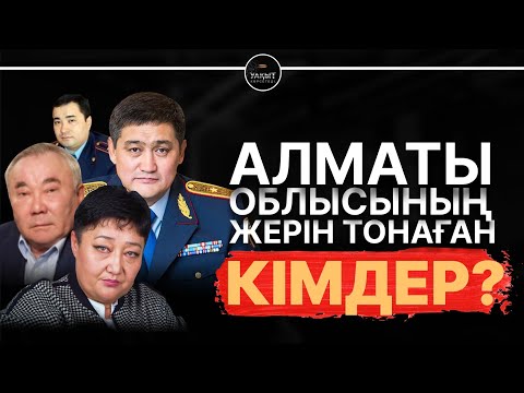 АЛМАТЫ ОБЛЫСЫНДА ХАЛЫҚТЫҢ ЖЕРІН ТОНАҒАН КІМДЕР? | УАҚЫТ КӨРСЕТЕДІ... | Лаззат Жапашева