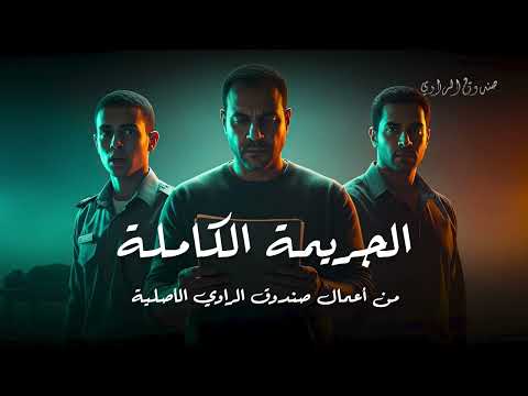 الجريمة الكاملة… لما المجرم يبعت تحذير قبل وقوع الجريمة!