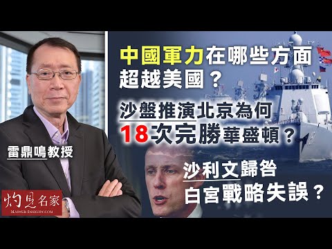 【字幕】雷鼎鳴教授：中國軍力在哪些方面超越美國？ 沙盤推演北京為何18次完勝華盛頓？ 沙利文歸咎白宮戰略失誤？ 《灼見政治》（2024-10-21）