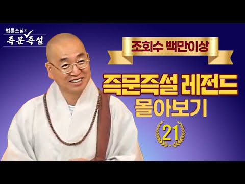 조회수 백만이상 즉문즉설 레전드 몰아보기 #21
