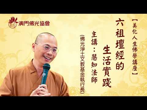 【美化人生佛學講座】六祖壇經的生活實踐(主講：慧知法師)