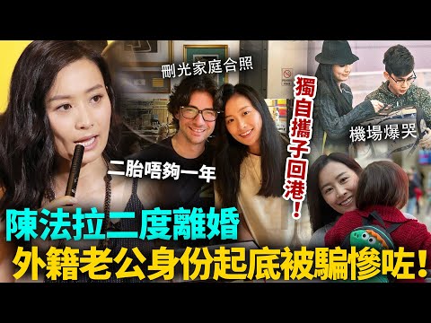二婚又離喇？陳法拉生咗二胎唔夠一年，獨自攜子返港！外籍老公真正身份起底，佢被騙慘咗！#陳法拉 #港圈日報