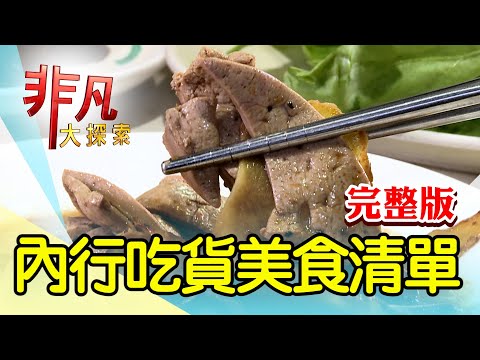 【完整版】眾星喜愛台菜新滋味 & 燃燒創業魂馬國腸粉【非凡大探索】2024.02.25