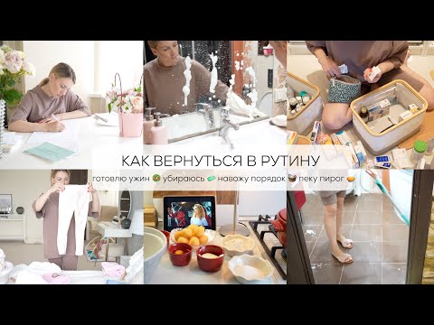 ВОЗВРАЩАЮСЬ В РУТИНУ С ДЕТЬМИ после выходных| готовлю, убираюсь и навожу порядок