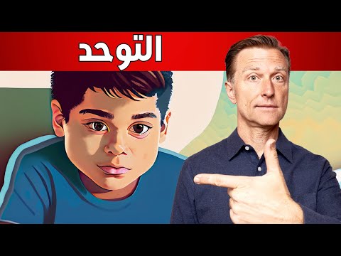 فهم الأسباب الكامنة وراء التوحد ونصائح التغذية: نظرة أعمق