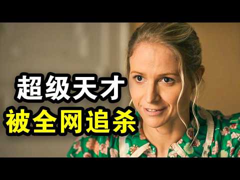 她是全网疯找的超级天才，掌握改变人类的技术，被黑白两道玩命通缉，一口气看完犯罪悬疑剧《鸢尾花事件》！