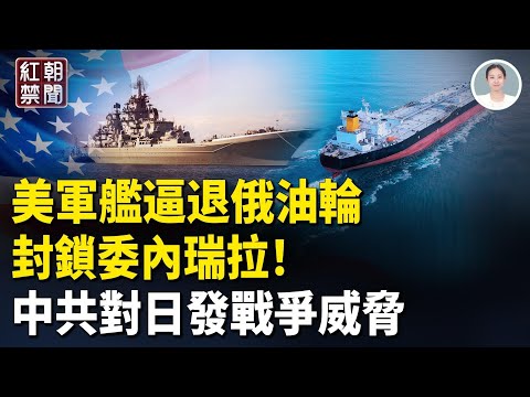 US troops at the gates, Russian oil tankers loitering, UN notification issued! China issues war t...