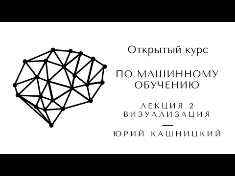 Лекция 2. Визуализация. Открытый курс OpenDataScience по машинному обучению mlcourse.ai