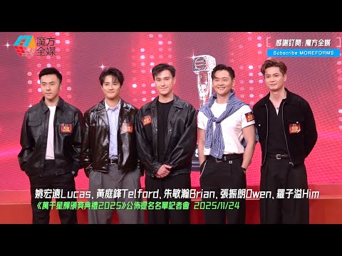 【上屆視帝爆笑拉票🤣】《萬千星輝頒獎典禮2025》最佳男主角入圍感言 張振朗半放棄性質羅子溢變大熱門 朱敏瀚黃庭鋒仍需努力 姚宏遠“離奇”入圍連自己都笑咗