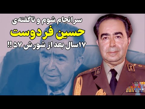 راز ق...تل ارتشبد حسین فردوست ۱۷سال بعد از انقلاب!!!