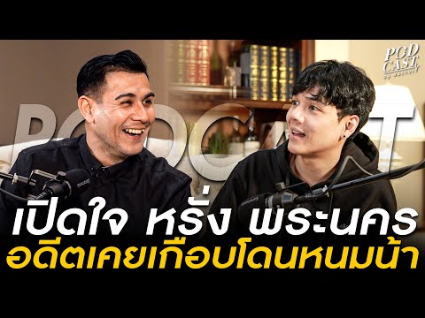 เปิดใจ พ่อบ้านหรั่ง พระนคร โดนพ่อทำร้ายร่างกายตั้งเเต่ 7 ขวบ แถมเกือบโดน หนมน้า!!!!