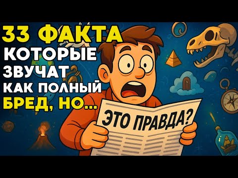 33 Факта, Которые Звучат Как Полный БРЕД… Но На Самом Деле Это Правда!