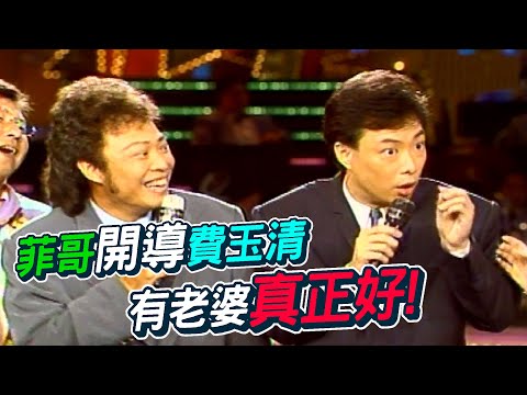 菲哥開導費玉清 娶老婆的好處!真的好!【龍兄虎弟】精華