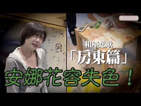 房東崩潰！惡租客把新房變垃圾屋，還欠租不走，遇到租屋糾紛該怎麼辦？@安娜馭房術​