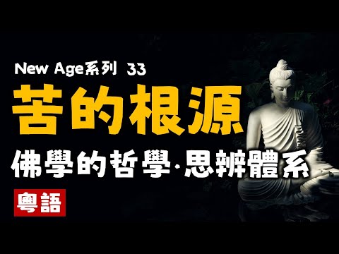 Ep147.苦的根源丨佛學的哲學體系丨思辨丨釋迦牟尼丨佛陀丨New Age核心理念丨平衡宇宙丨活在當下丨New age丨誰是造物主丨什么是宇宙法則丨地球母親丨身心靈丨靈修丨靈性丨內在小孩丨靛藍小孩丨愛