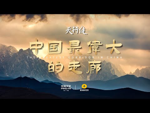【4K】一条走廊，看千载人间 | The Indispensable Hexi Corridor【星球研究所】