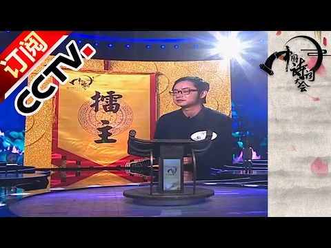 《中国诗词大会（第二季）》 20170130 第二场 个人追逐赛 群雄逐鹿  | CCTV