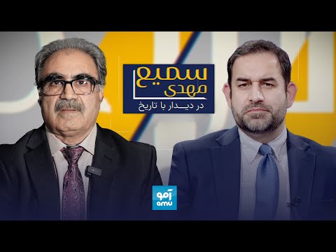 برنامه «سمیع مهدی در دیدار با تاریخ»: گفتگو با حبیب‌ رحمان حبیبی دستیار وترجمان نزدیک حفیظ‌الله امین