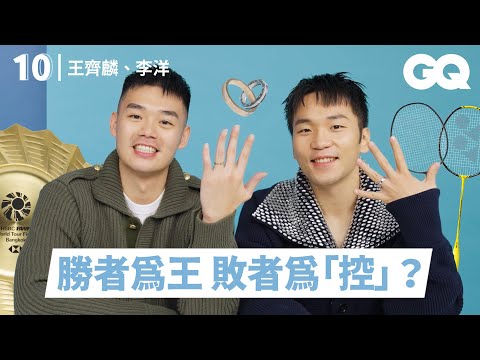 麟洋配分享10件必備物！CP感超強的金牌搭檔吃醋發糖樣樣來！王齊麟出國比賽為李洋泡茶？冠軍金「盤」拿來吃牛排？｜明星的10件私物｜GQ Taiwan