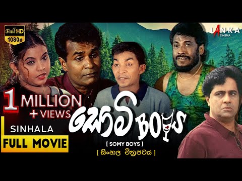 සොමි බෝයිස් සම්පූර්ණ චිත්රපටය💥🎬 Somy Boys Full Movie 💥🎬 @tennyson_cooray #somyboys #sinhalamovie