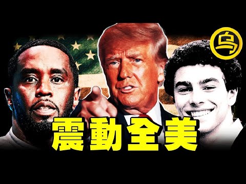 震惊世界的美国大案！连特朗普也牵涉其中，比萝莉岛还惊悚，多位政商名流、好莱坞巨星受牵连，真相却至今扑朔迷离！1小时中间无广告合集 [She's Xiaowu 小乌]