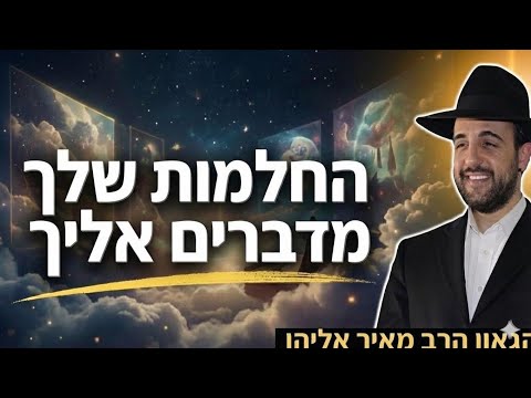 Rabbi Meir Eliyahu | Your Dreams Speak to You | Mishkan Yehuda - 5786