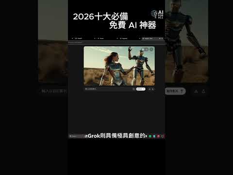 2026十大必備免費 AI 神器