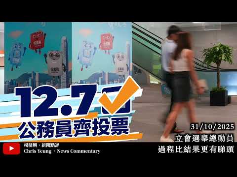 【楊健興・新聞點評】立會選舉總動員｜過程比結果更有睇頭（2025年10月31日）