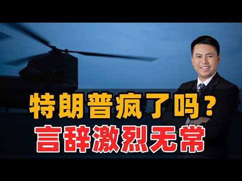 川普疯了吗？言辞激烈无常！