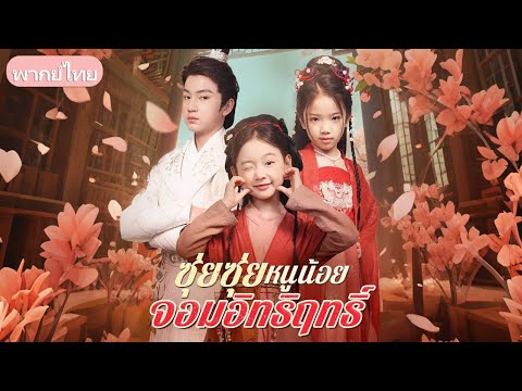 เด็กถูกแย่งตัวตนถูกลอบทำร้าย แต่ได้ขึ้นเป็นองค์หญิงและกลับมาพิสูจน์ความจริง