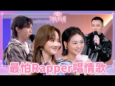 兩個Rapper一出場就鎖定目標😎!人未出場Yuki就已經暈曬船忍唔住🤭!|戀愛配對 |女神配對計劃|李芷晴|葉蒨文|關嘉敏|梁敏巧|羅毓儀|海淦清|姜卓文|戀綜|TVB